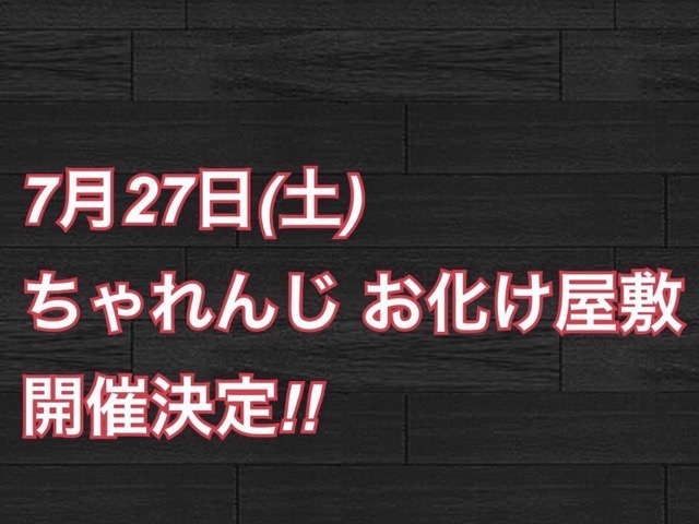 お化け屋敷 開催決定の画像