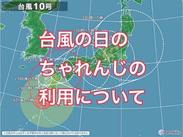 台風の日の利用についての画像