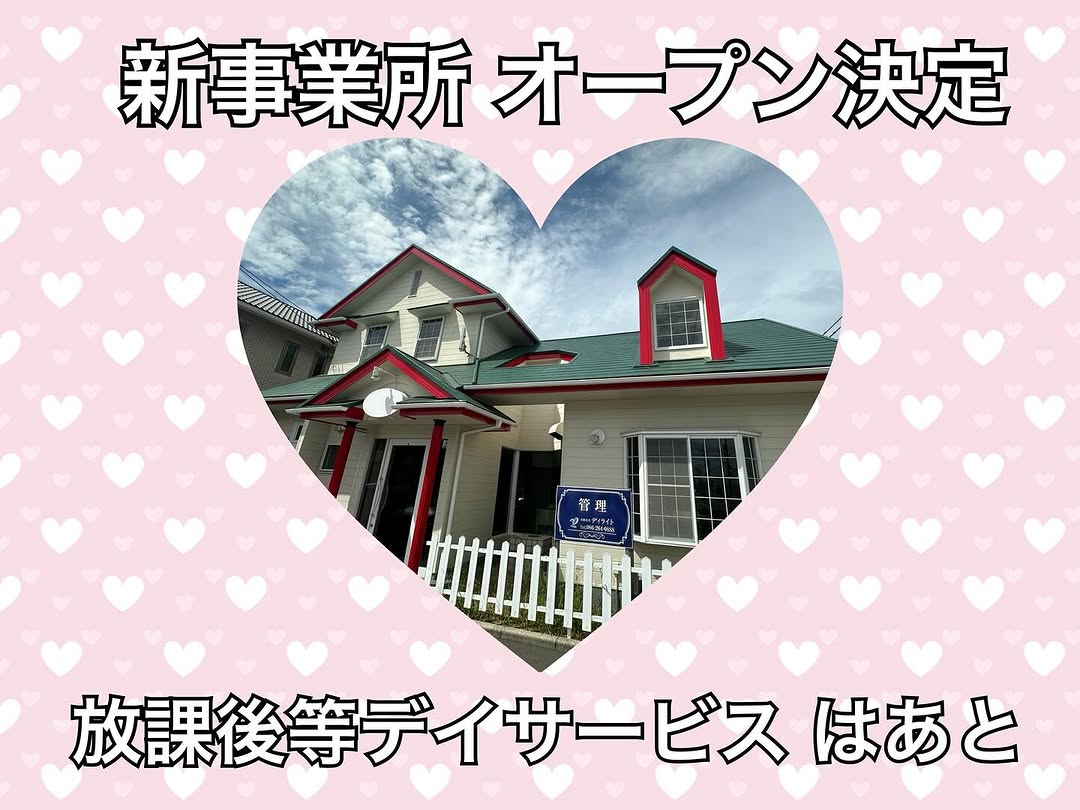 来年4月開所！ 放課後等デイサービス 【はあと】の画像