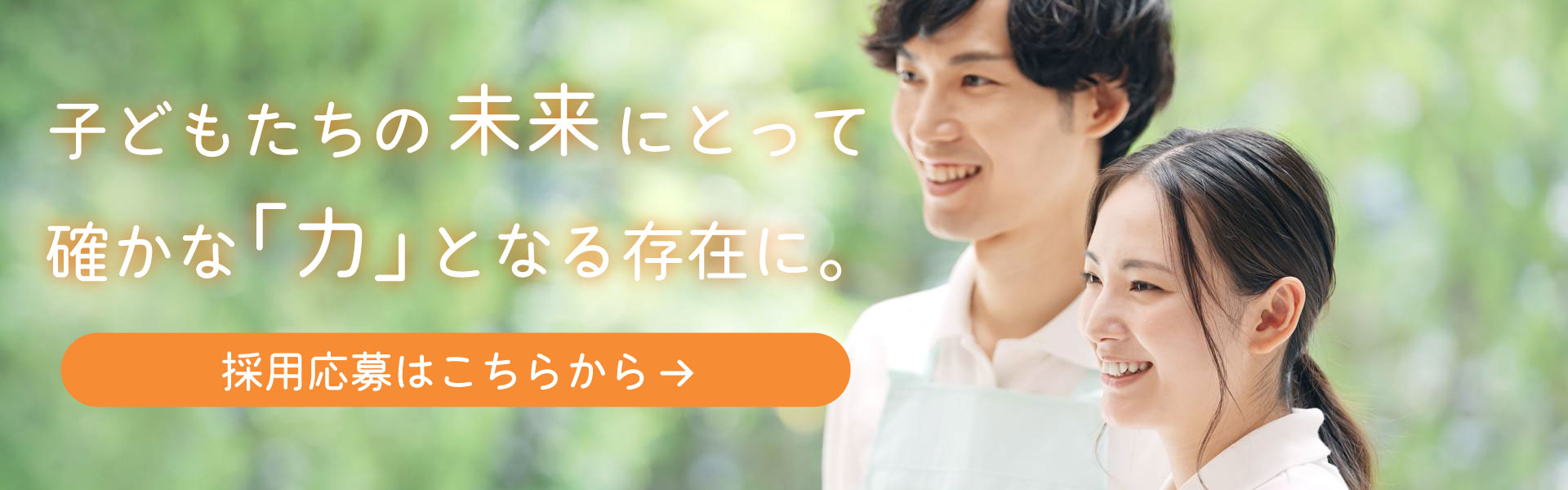 採用エントリーバナー